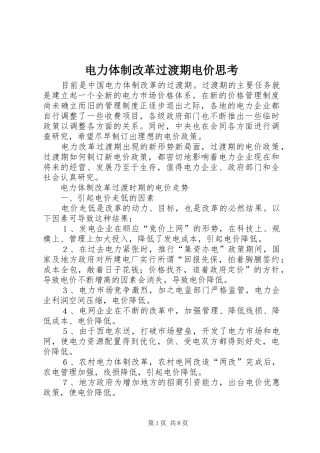 电力体制改革过渡期电价思考