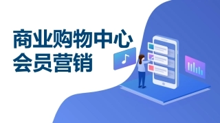地产商业综合体购物中心会员社群运营方案会员运营社群运营