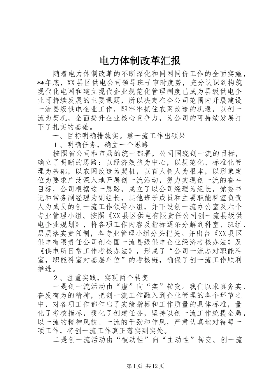 电力体制改革汇报_第1页