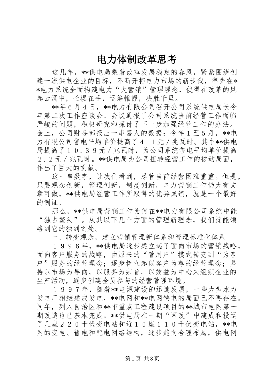 电力体制改革思考_第1页