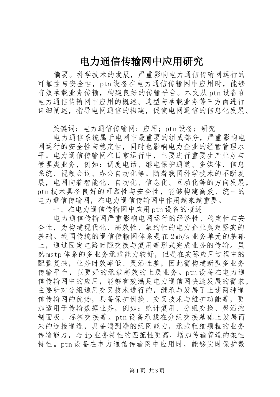 电力通信传输网中应用研究_第1页