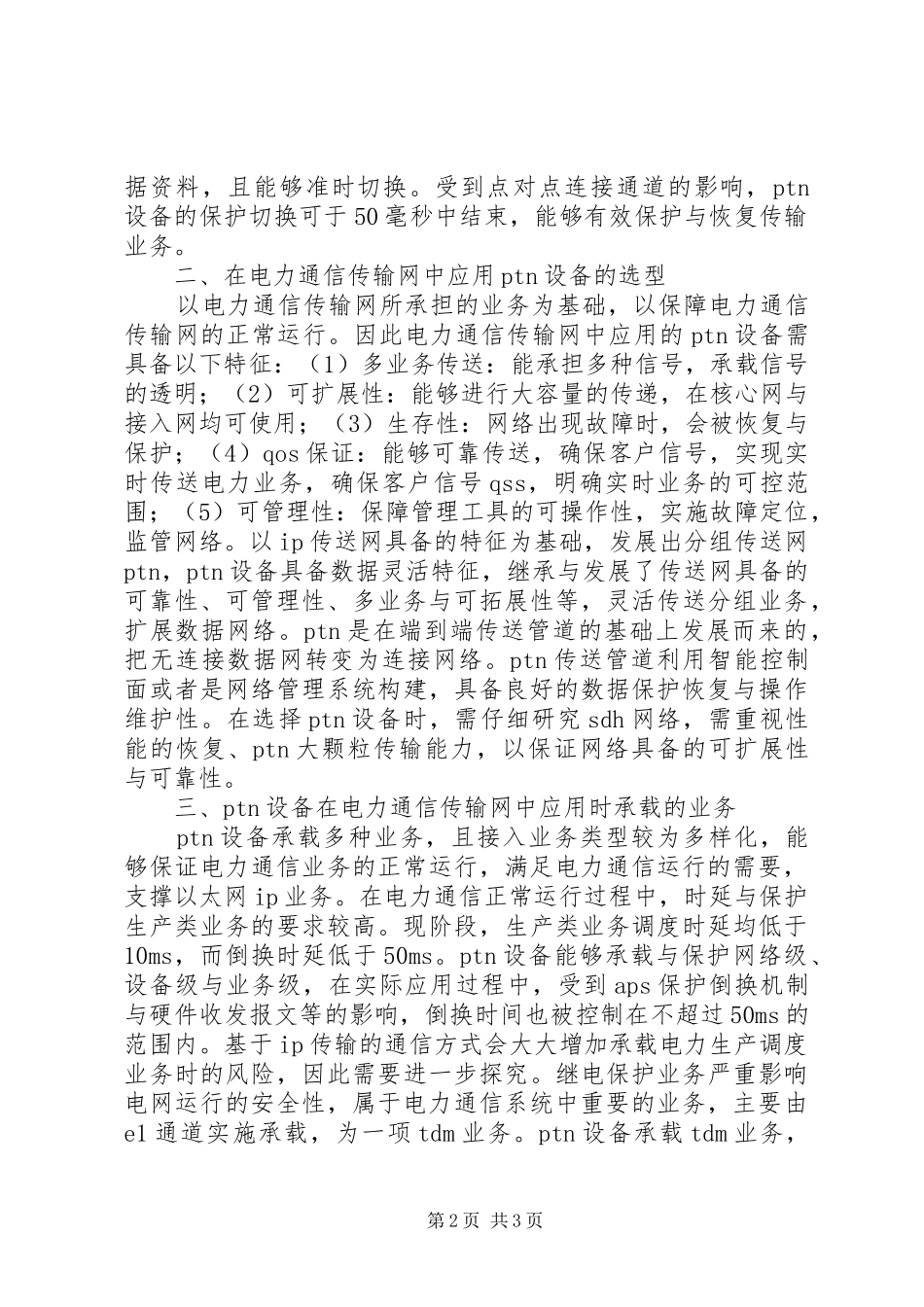 电力通信传输网中应用研究_第2页