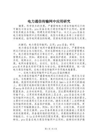 电力通信传输网中应用研究