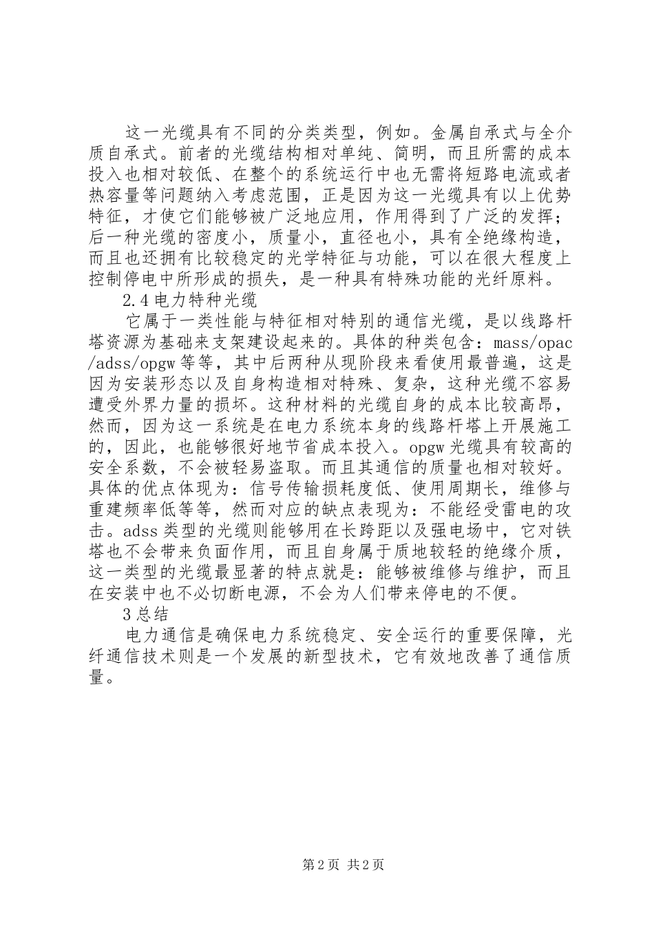 电力通信的光纤通信应用探讨_第2页