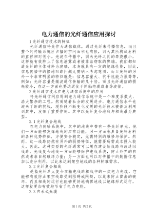 电力通信的光纤通信应用探讨