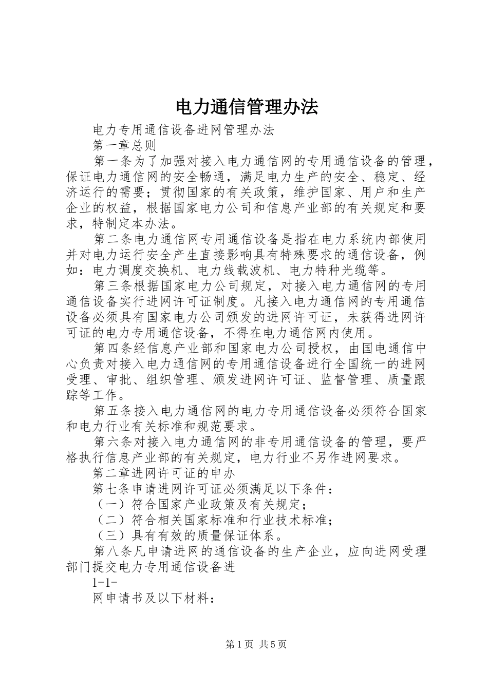 电力通信管理办法_第1页
