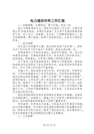 电力通信年终工作汇报