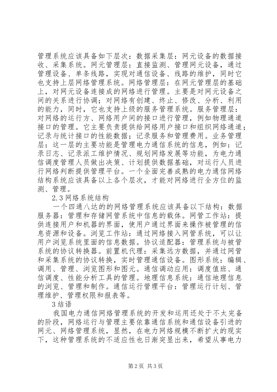 电力通信网络管理结构分析_第2页