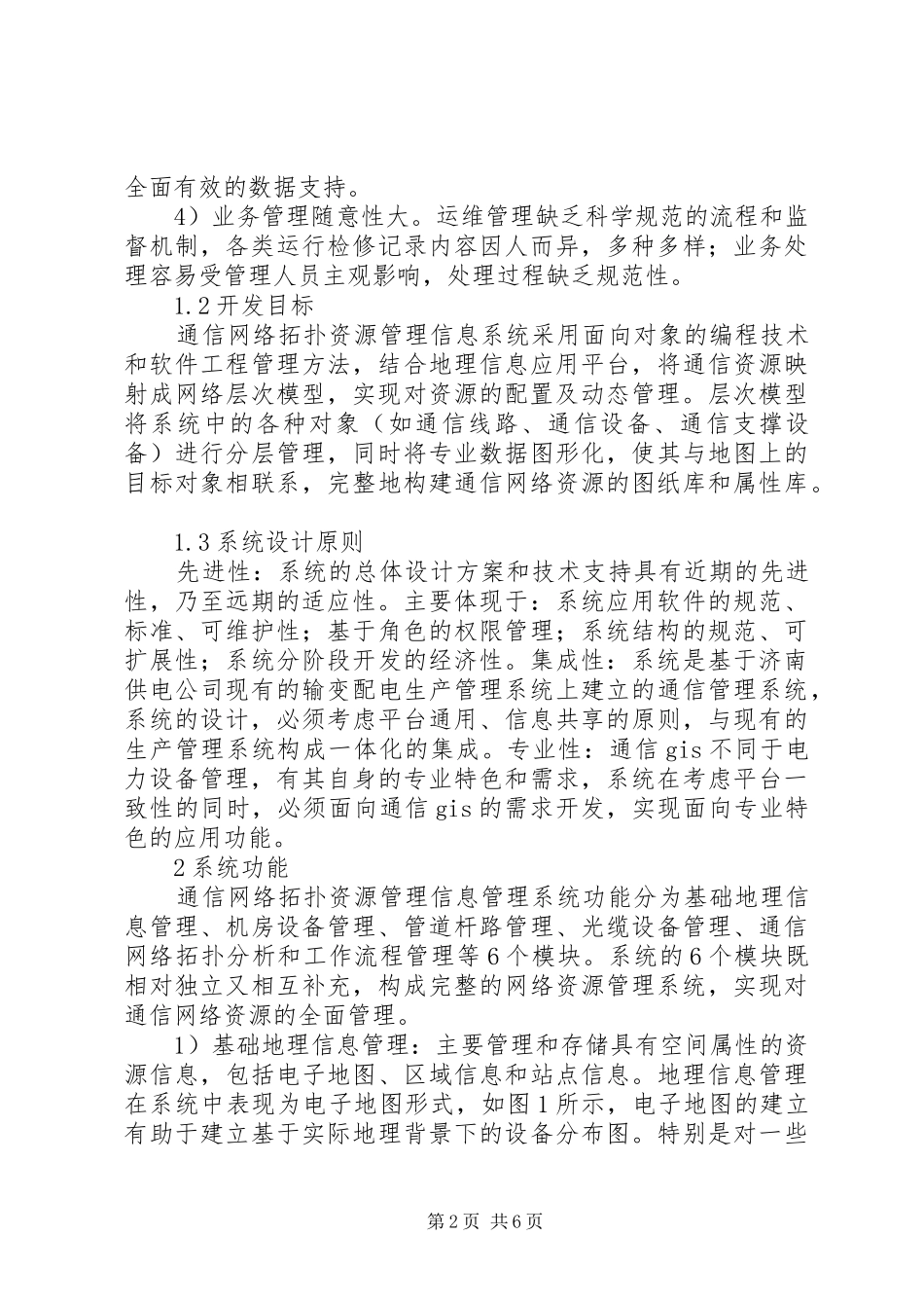 电力通信网络资源信息化管理_第2页