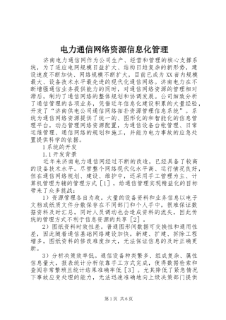电力通信网络资源信息化管理