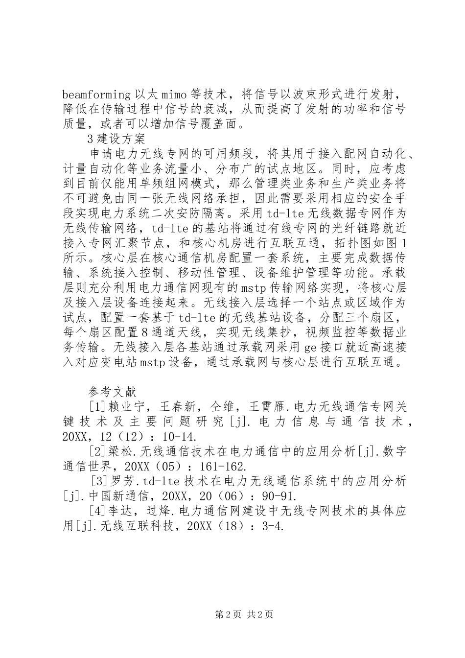 电力通信无线专用带宽网络建设_第2页