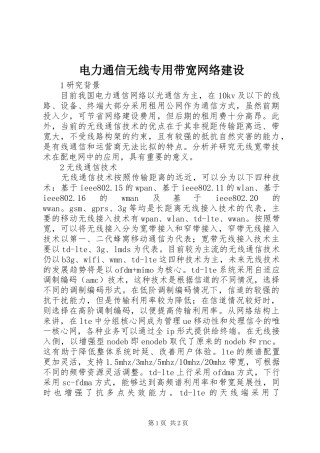 电力通信无线专用带宽网络建设