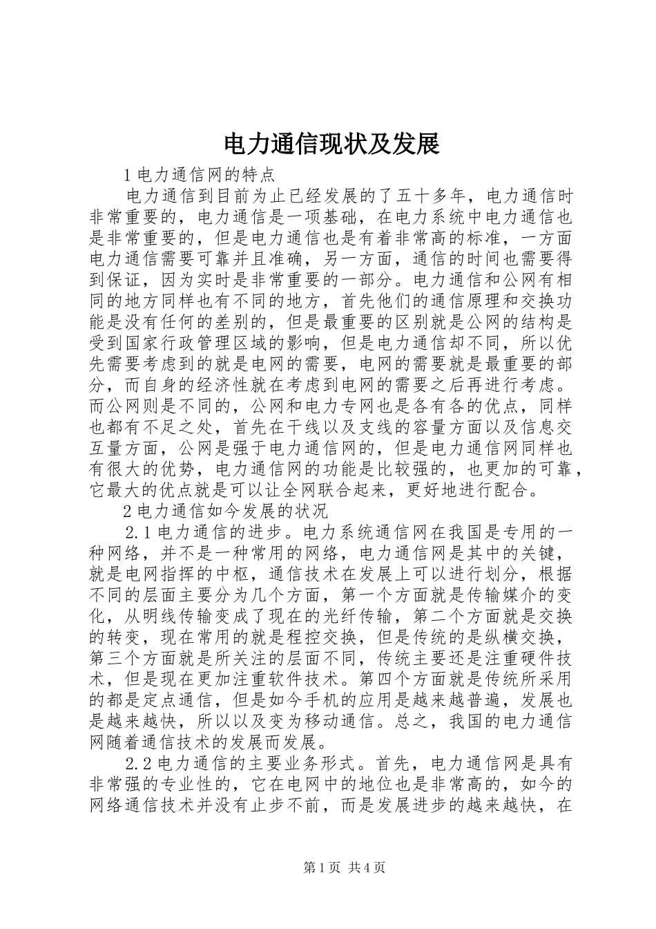 电力通信现状及发展_第1页