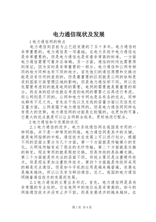 电力通信现状及发展