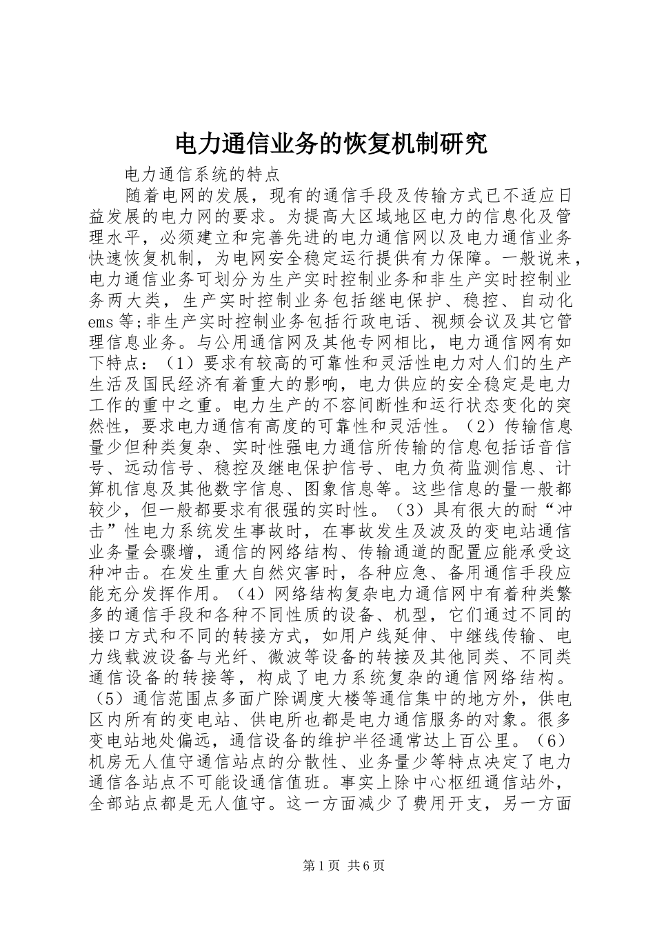 电力通信业务的恢复机制研究_第1页