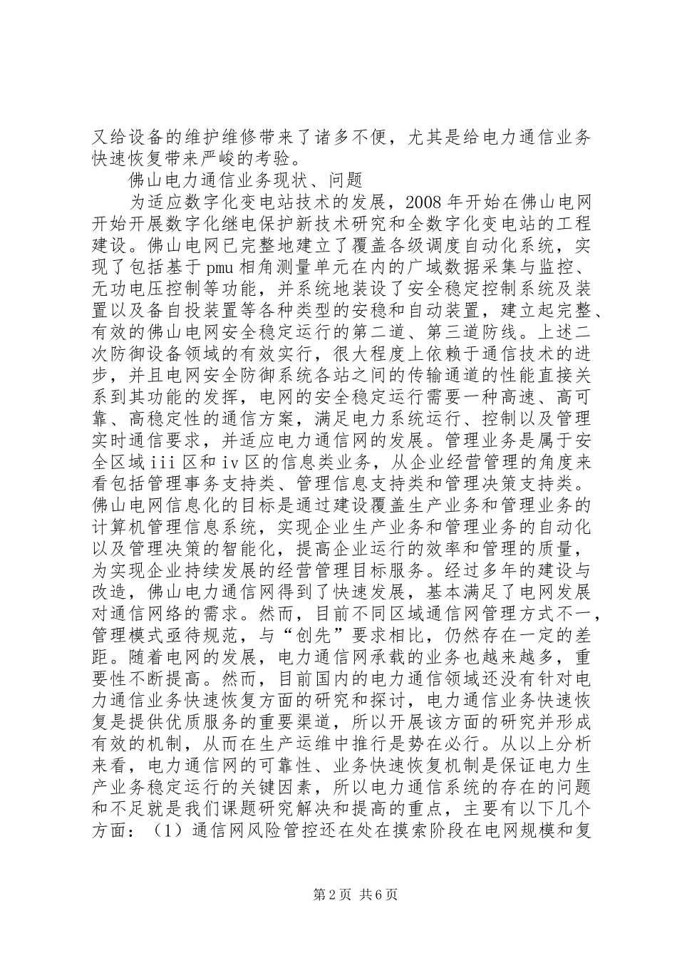 电力通信业务的恢复机制研究_第2页