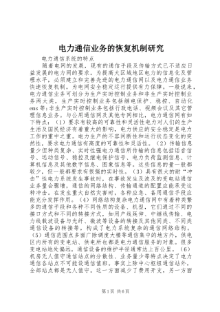 电力通信业务的恢复机制研究