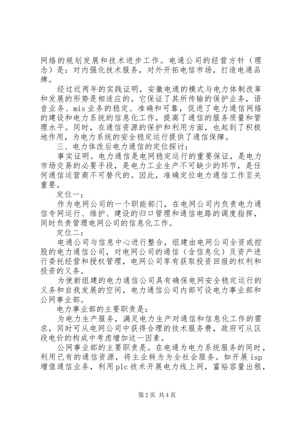 电力通信在电力体改中的定位及发展战略_第2页