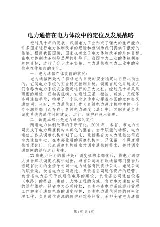 电力通信在电力体改中的定位及发展战略