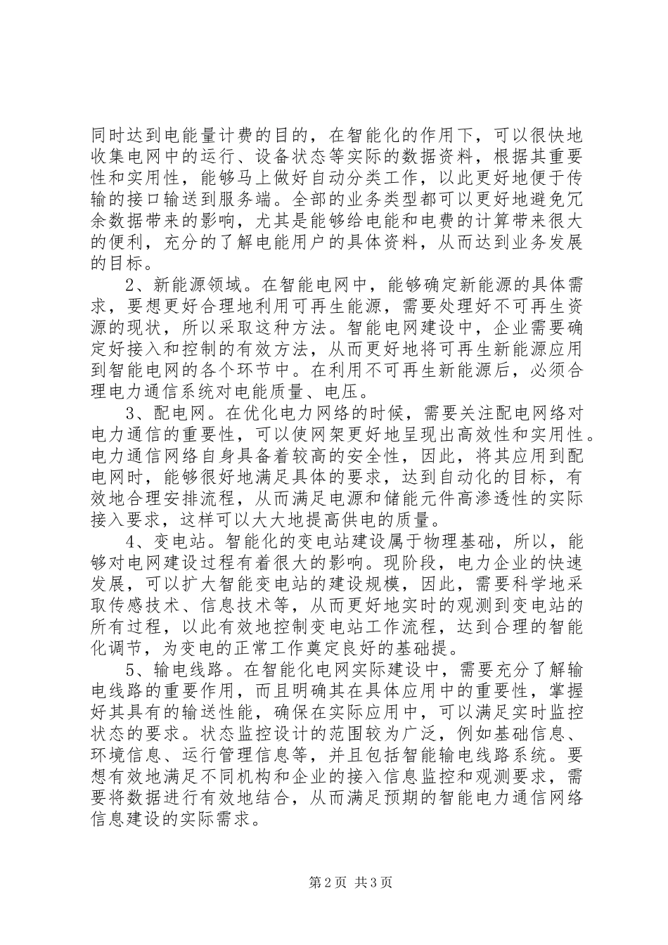 电力通信在智能电网的作用_第2页