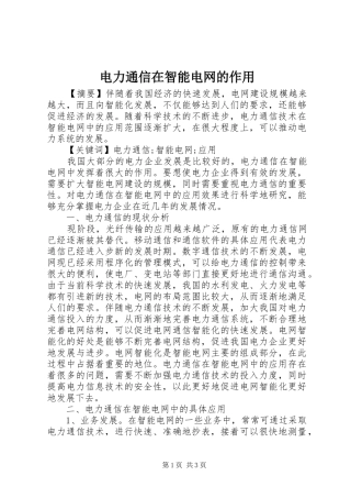 电力通信在智能电网的作用