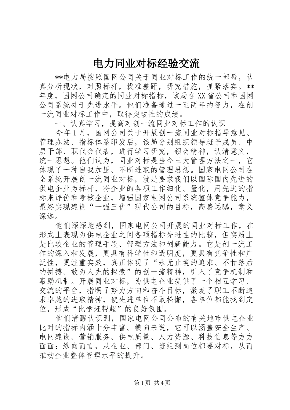 电力同业对标经验交流_第1页