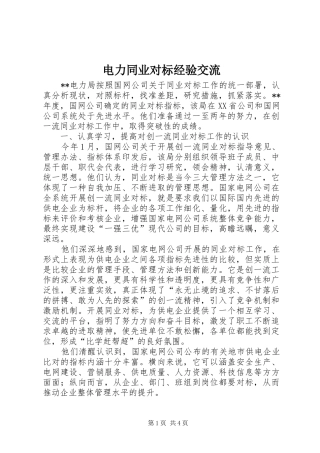 电力同业对标经验交流