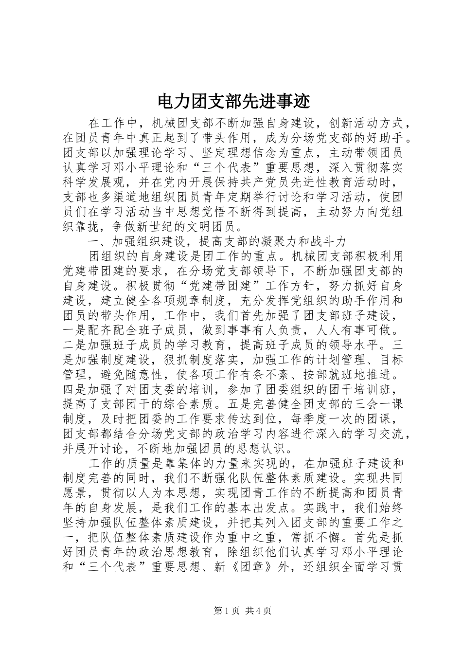电力团支部先进事迹_第1页
