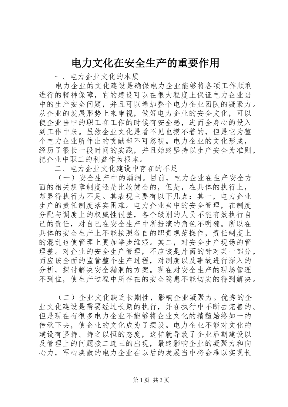 电力文化在安全生产的重要作用_第1页