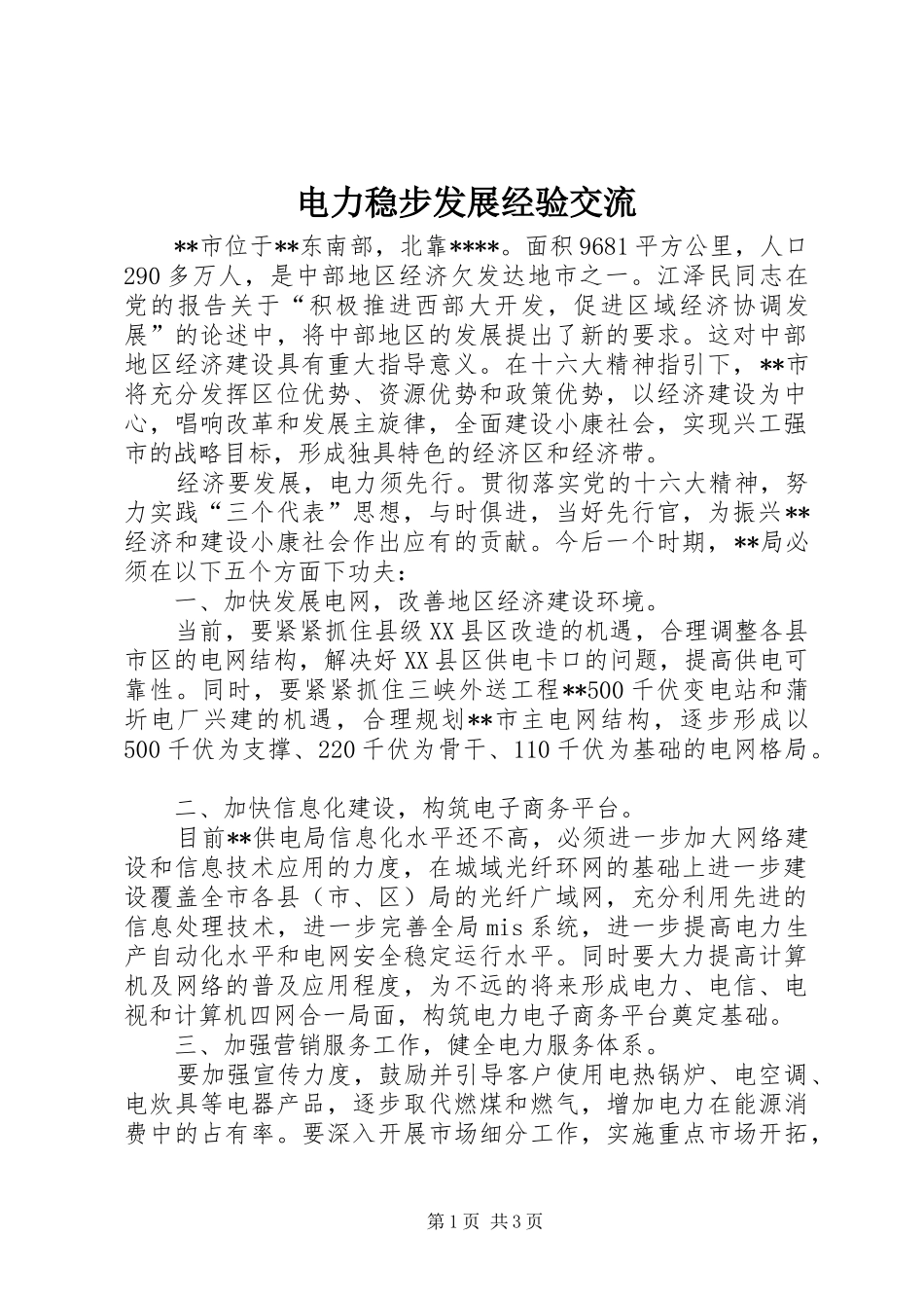 电力稳步发展经验交流_第1页