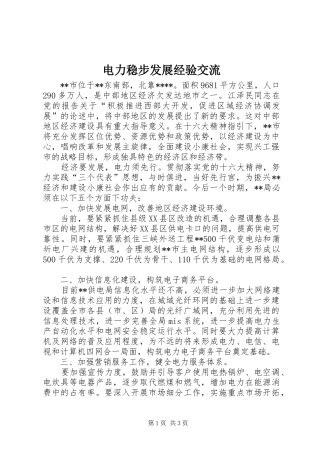 电力稳步发展经验交流