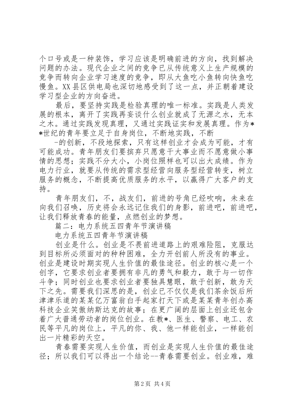 电力五四青年节演讲稿_第2页