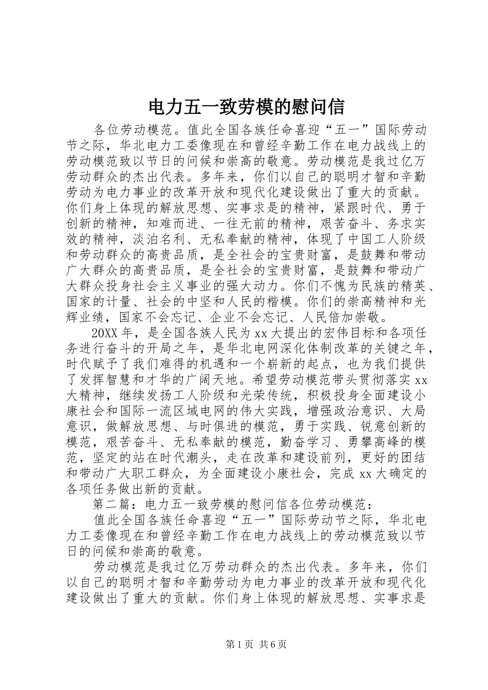 电力五一致劳模的慰问信_第1页