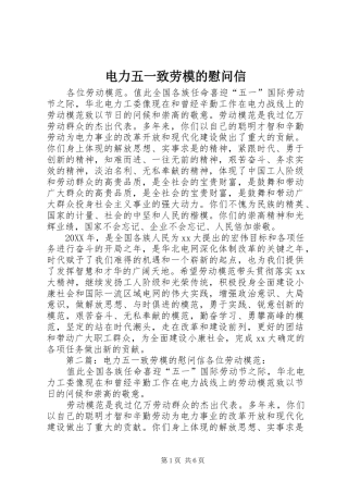 电力五一致劳模的慰问信