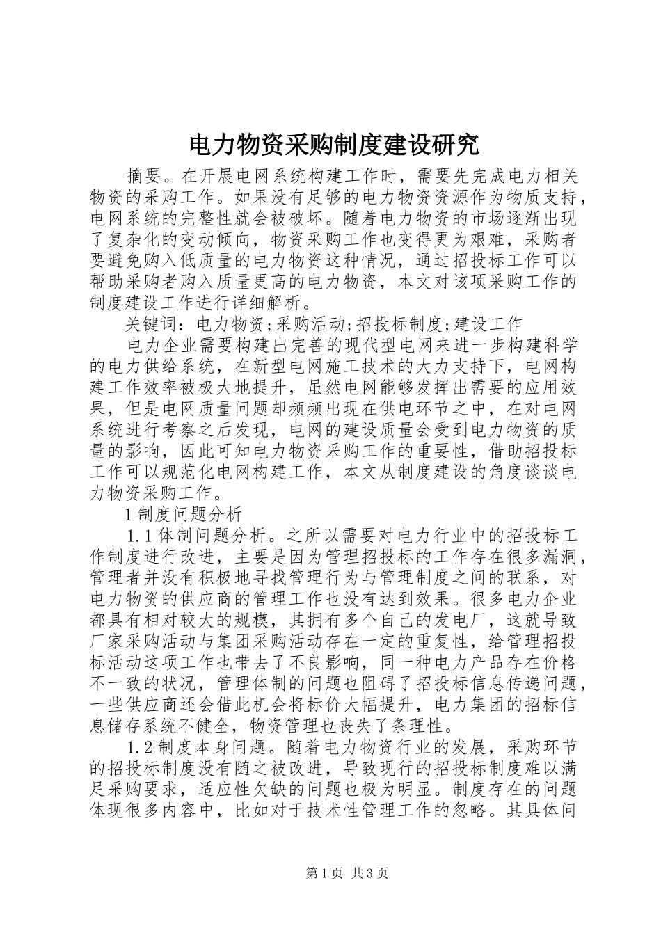 电力物资采购制度建设研究_第1页