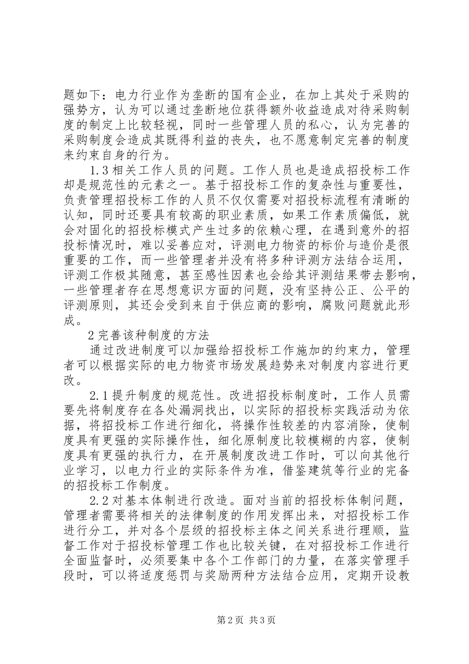 电力物资采购制度建设研究_第2页