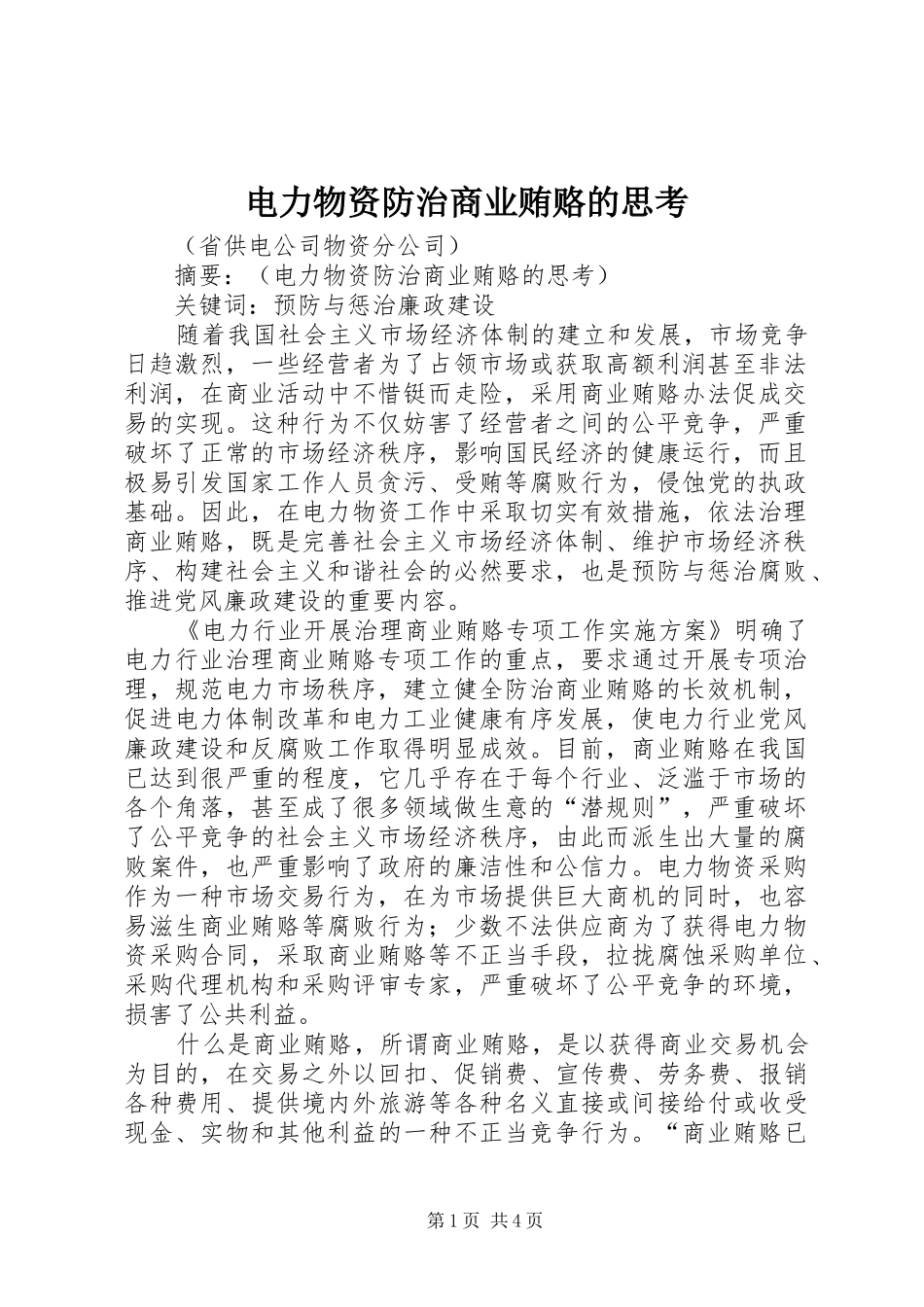 电力物资防治商业贿赂的思考_第1页