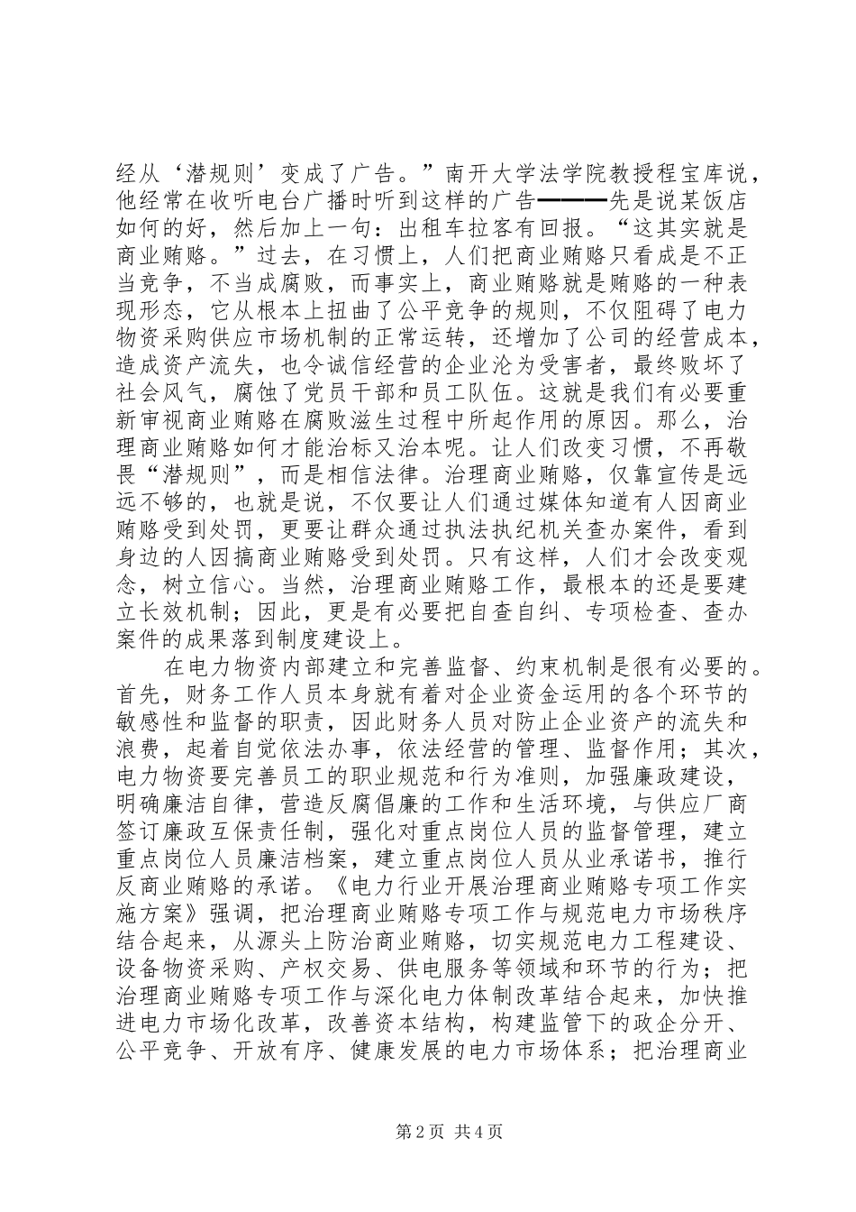 电力物资防治商业贿赂的思考_第2页