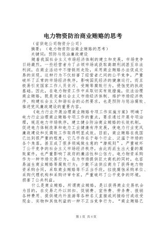 电力物资防治商业贿赂的思考