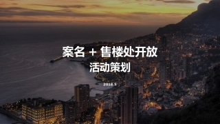 地产售楼处开放活动策划