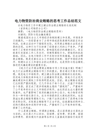 电力物资防治商业贿赂的思考工作总结范文