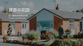 地产项目五一暖场莫奈花园主题活动策划方案