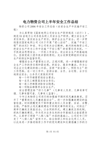 电力物资公司上半年安全工作总结
