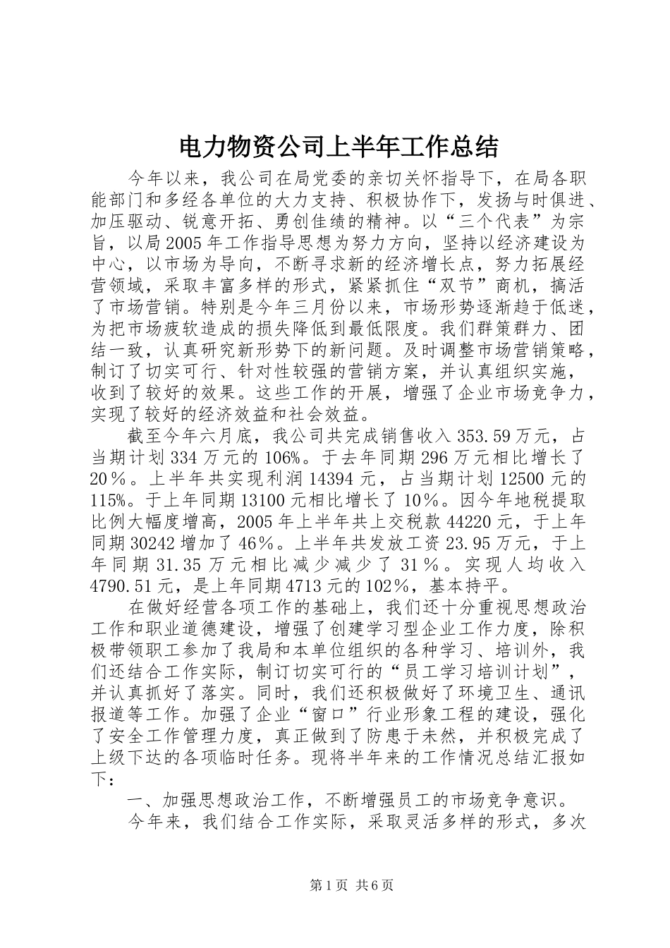 电力物资公司上半年工作总结_第1页