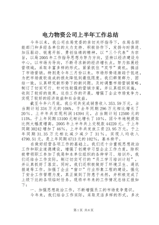 电力物资公司上半年工作总结