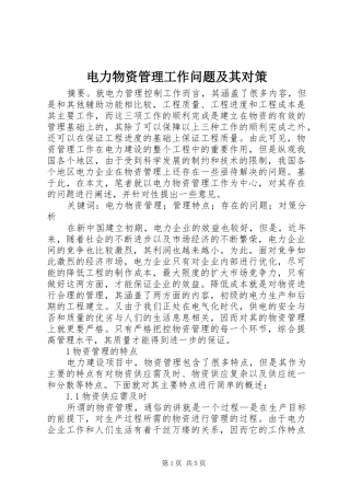 电力物资管理工作问题及其对策