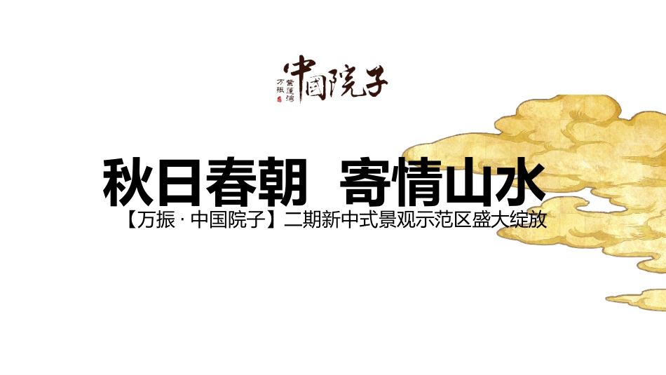 地产中式景观示范区开放策划方案_第1页