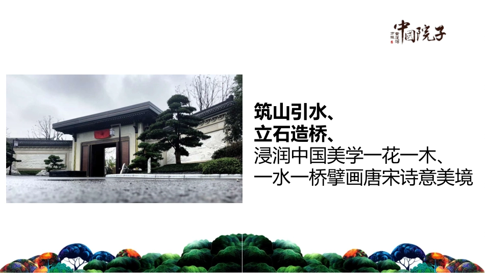 地产中式景观示范区开放策划方案_第2页