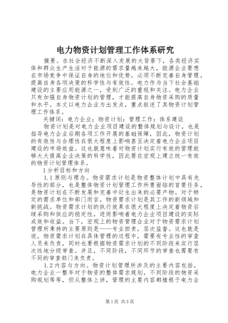 电力物资计划管理工作体系研究