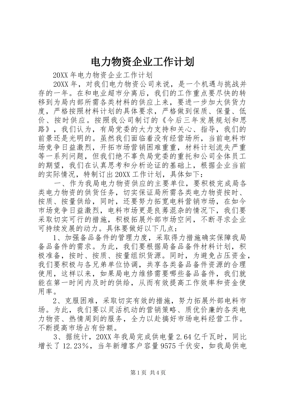 电力物资企业工作计划_第1页